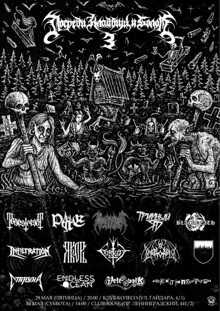 ПОСРЕДИ КЛАДБИЩ И БОЛОТ 3