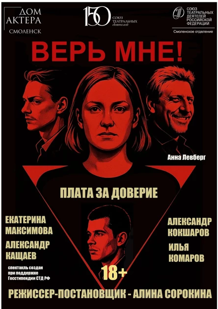 спектакль "Верь мне!"