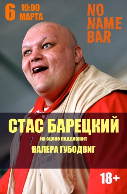 6 марта Стас Барецкий в Самаре!