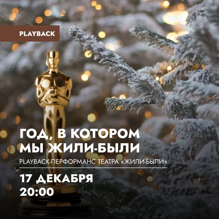 Playback-перформанс «Год, в котором мы жили-были» театра «Жили-Были»