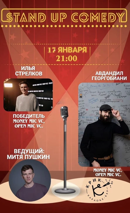 StandUp Илья Стрелков, Авдандил Георгобиани, Митя Пушкин
