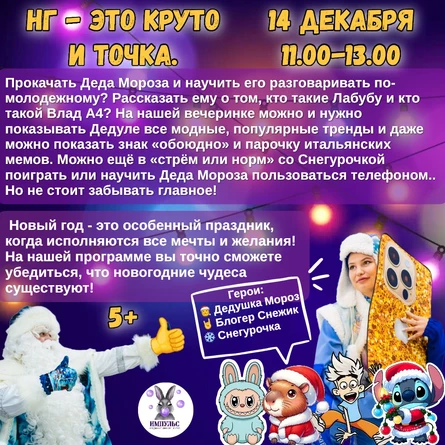 Новогодняя анимационная программа «НГ - это круто и точка!»