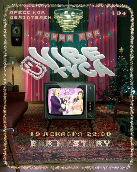 VIBE ТУСА — 19 декабря