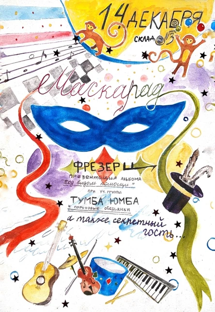 Маскарад: Презентация альбома группы «фрезер ц»