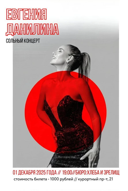 Сольный концерт Евгении Данилиной