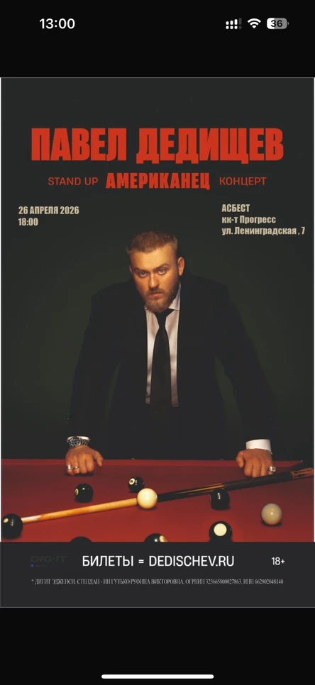 Стендап Павел Дедищев «Американец»