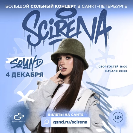 Scirena в Санкт-Петербурге – Опция Meet&Greet