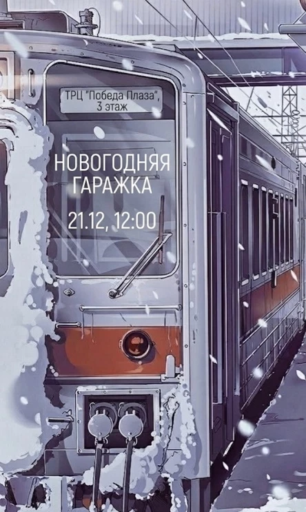 НОВОГОДНЯЯ ГАРАЖКА