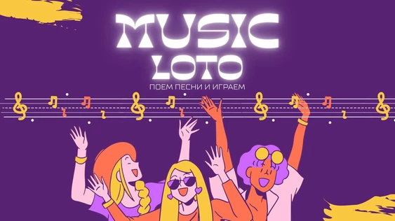 Муз-Лото Популярные Хиты
