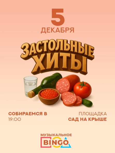 Музыкальное BINGO: Застольные хиты