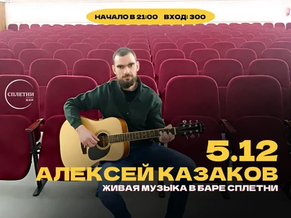 Алексей Казаков в баре Сплетни