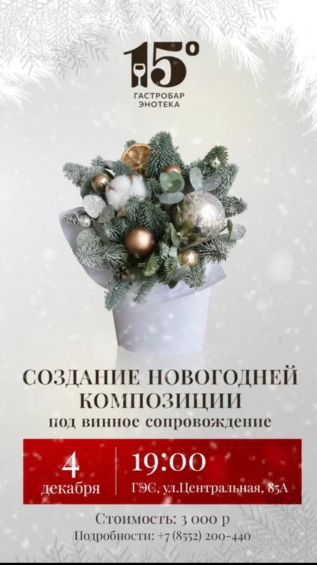 Создание новогодней композиции под винное сопровождение