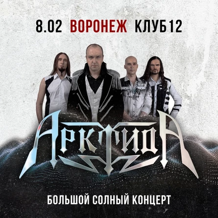 АрктидА в Воронеже // 8 февраля