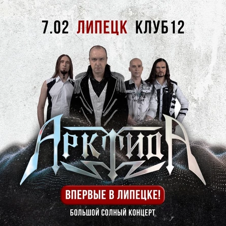 АрктидА в Липецке // 7 Февраля