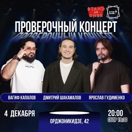 Проверочный стендап концерт