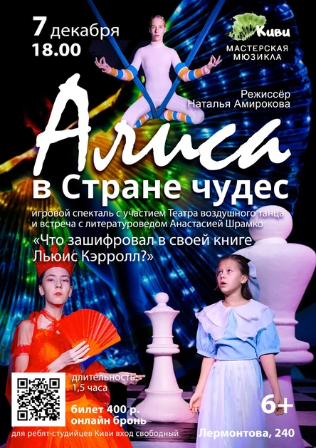 "Алиса в Стране чудес"