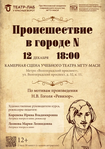 Спектакль «Происшествие в городе N»