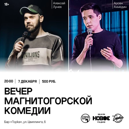 ВЕЧЕР МАГНИТОГОРСКОЙ КОМЕДИИ