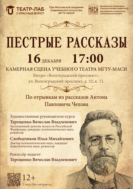 Спектакль «Пестрые рассказы»