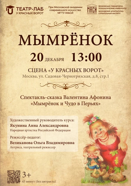 Спектакль-сказка «Мымрёнок»