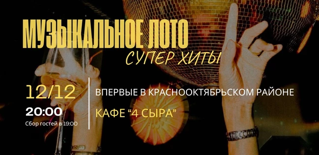 МУЗЫКАЛЬНОЕ ЛОТО "СУПЕР ХИТЫ2 4 СЫРА КРАСНООКТЯБРЬСКИЙ РАЙОН