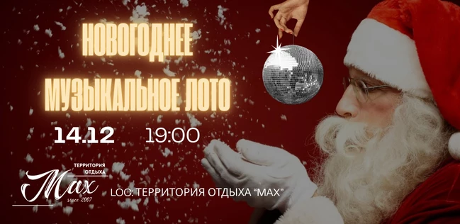 НОВОГОДНЕЕ МУЗЫКАЛЬНОЕ ЛОТО 14.14.2025 ТЕРРИТОРИЯ ОТДЫХА "MAX"