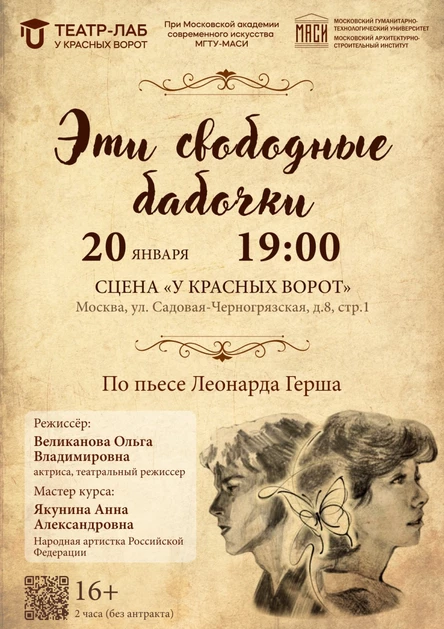 Спектакль «Эти свободные бабочки»