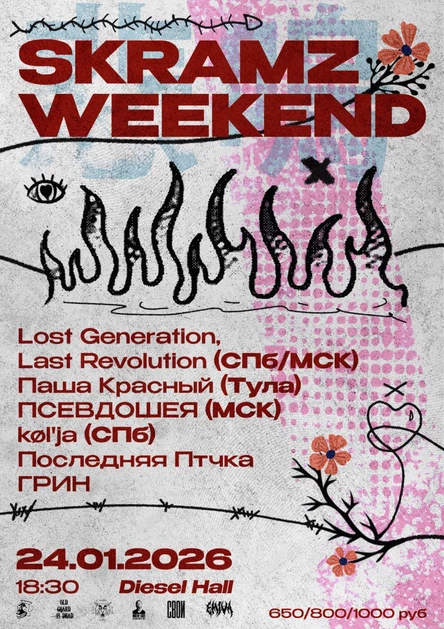 SKRAMZ WEEKEND Воронеж | 24.01 | Diesel Hall