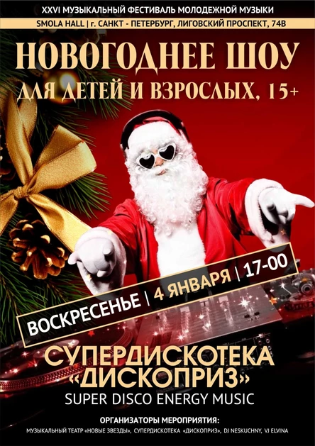 Новогоднее ШОУ "СУПЕРДИСКОТЕКА"