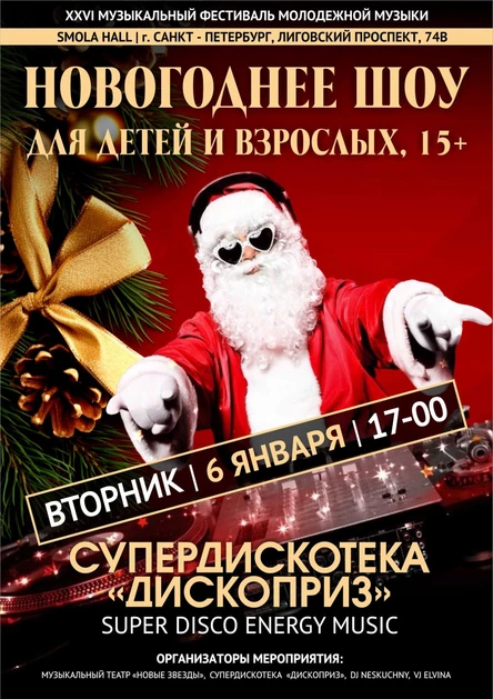 Новогоднее ШОУ "Супердискотека"