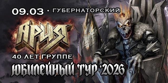 АРИЯ. 40 ЛЕТ ГРУППЕ. ЮБИЛЕЙНЫЙ ТУР