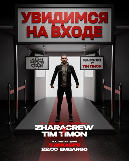 ZHARACREW x TIM TIMON УВИДИМСЯ НА ВХОДЕ