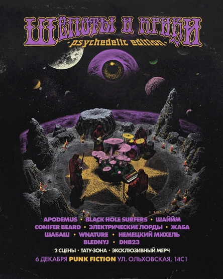 Шепоты и крики · 6 декабря · Punk Fiction