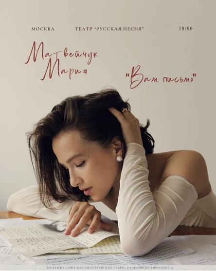 Поэтический вечер Марии Матвейчук в Москве с новой поэтической программой: «Вам письмо»