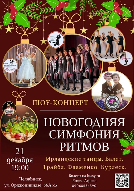 Новогодняя симфония ритмов