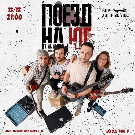 13.12 - Группа «Поезд на юг»