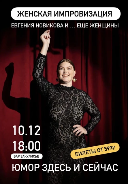 ЖЕНСКАЯ ИМПРОВИЗАЦИЯ