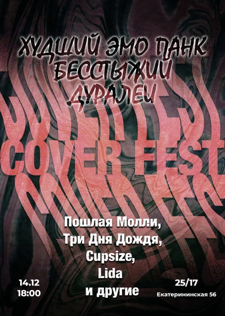 COVER FEST | Пошлая Молли, Cupsize, Три Дня Дождя и др