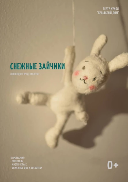 Снежные зайчики