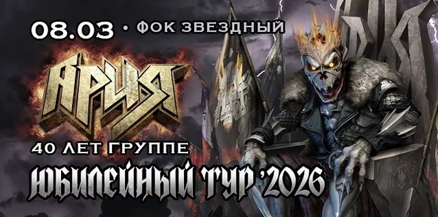 АРИЯ. 40 ЛЕТ ГРУППЕ. ЮБИЛЕЙНЫЙ ТУР