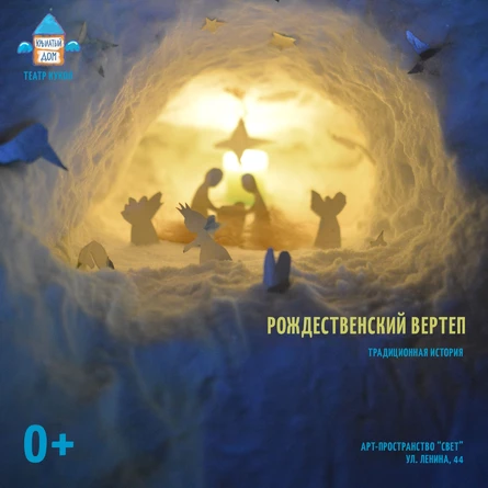 Рождественский вертеп