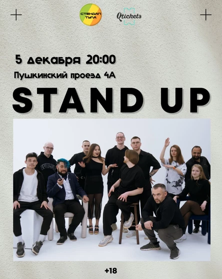 Стендап 5 декабря