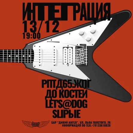 ИНТЕГРАЦИЯ / Рок-Фестиваль