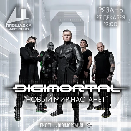 27.12 - DIGIMORTAL | Рязань | клуб Площадка