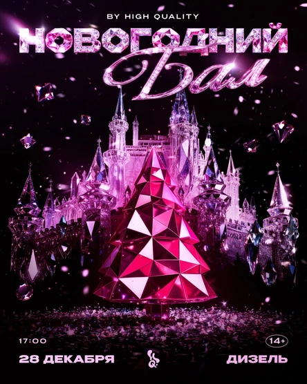 28 декабря — НОВОГОДНИЙ БАЛ @ Дизель