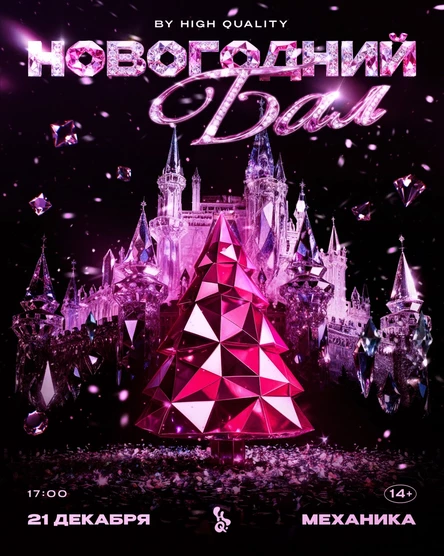 21 декабря — НОВОГОДНИЙ БАЛ @ Механика