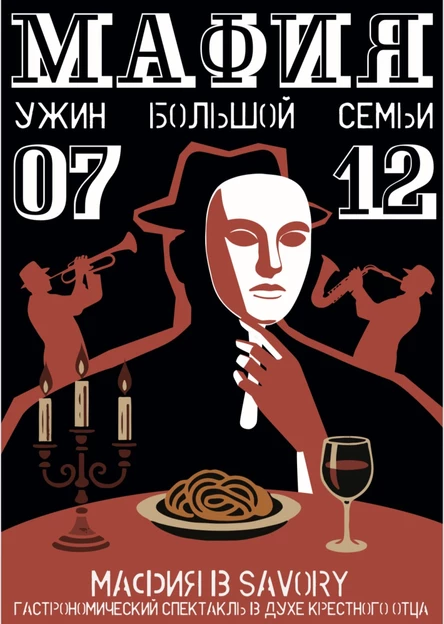 Мафия: Ужин большой семьи