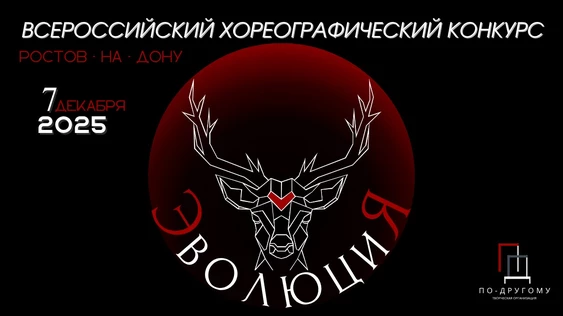 Всероссийский хореографический конкурс современного и эстрадного танца «ЭВОЛЮЦИЯ»