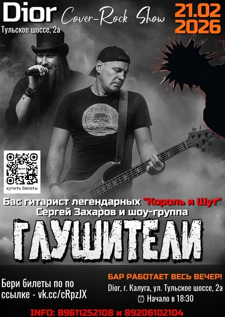 концерт группы "Глушители"