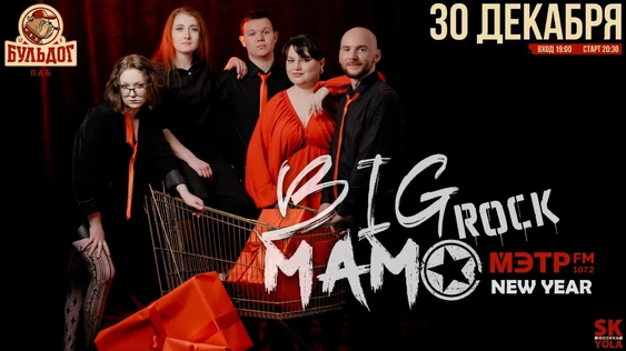BIG Mama - Новогодняя Рок Вечеринка с "Мэтр Fm"! 30 Декабря Бульдог!